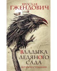 Владыка ледяного сада. Ночной странник
