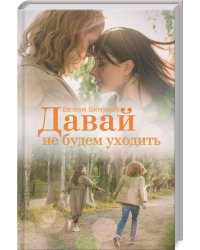 Давай не будем уходить