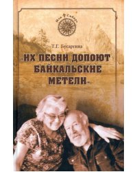 "Их песни допоют байкальские метели"