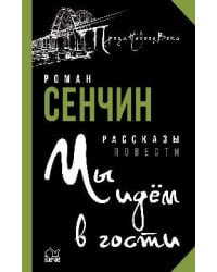 Мы идём в гости