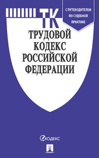 Трудовой кодекс Российской Федерации по состоянию на 15.10.2021 года + путеводитель по судебной практике и Сравнительная таблица изменений