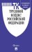 Трудовой кодекс Российской Федерации по состоянию на 15.10.2021 года + путеводитель по судебной практике и Сравнительная таблица изменений