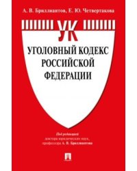 Уголовный кодекс Российской Федерации по состоянию на15.10.2021 года с таблицей изменений и с путеводителем по судебной практике
