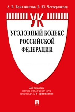 Уголовный кодекс Российской Федерации по состоянию на15.10.2021 года с таблицей изменений и с путеводителем по судебной практике