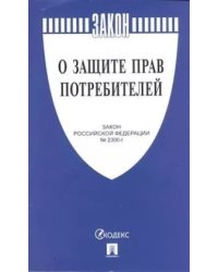 О защите прав потребителей. Закон Российской Федерации № 2300-1