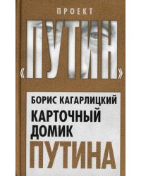 Карточный домик Путина