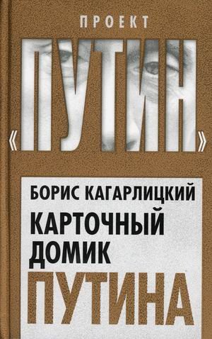 Обложка книги «Карточный домик Путина» — Кагарлицкий Борис Юрьевич, ISBN 9785001802228