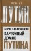 Обложка книги «Карточный домик Путина» — Кагарлицкий Борис Юрьевич, ISBN 9785001802228