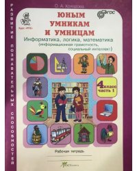 Юным умникам и умницам. Информатика, логика, математика (информационная грамотность, социальный интеллект). Задания по развитию познавательных способностей. 4 класс. Рабочие тетради в 2 частях. Часть 1. ФГОС