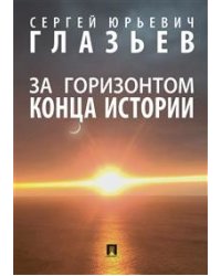 За горизонтом конца истории. Монография
