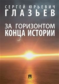 Обложка книги «За горизонтом конца истории. Монография» — Глазьев С.Ю., ISBN 9785392350797
