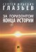 Обложка книги «За горизонтом конца истории. Монография» — Глазьев С.Ю., ISBN 9785392350797