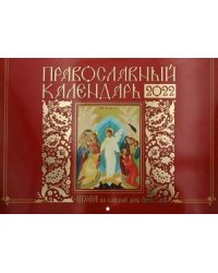 Икона на каждый день. Православный календарь на 2022 год