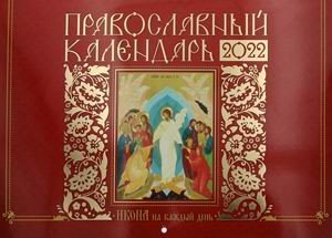 Икона на каждый день. Православный календарь на 2022 год