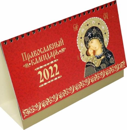Иконы Божией Матери. Православный календарь на 2022 год
