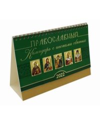 Православный календарь с иконами святых на 2022 год