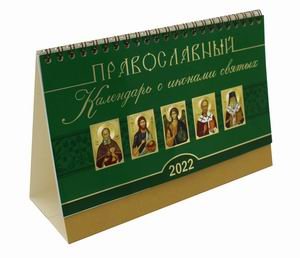 Православный календарь с иконами святых на 2022 год