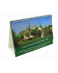 Свято-Троицкая Сергиева Лавра. Православный календарь на 2022 год