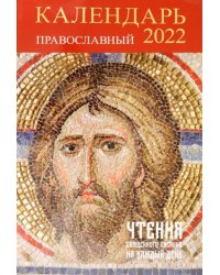 Православный календарь на 2022 год. Чтения Священного Писания на каждый день