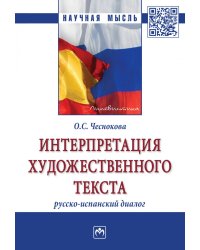 Интерпретация художественного текста: русско-испанский диалог