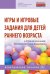 Игры и игровые задания для детей раннего возраста с ограниченными возможностями здоровья