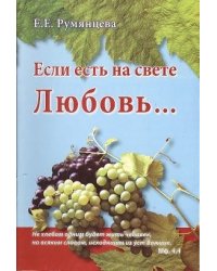 Если есть на свете Любовь…