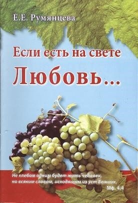 Обложка книги «Если есть на свете Любовь…» — Румянцева Е.Е., ISBN 9785160044811