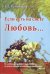 Обложка книги «Если есть на свете Любовь…» — Румянцева Е.Е., ISBN 9785160044811