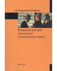 Всемирная торговая организация и российские интересы