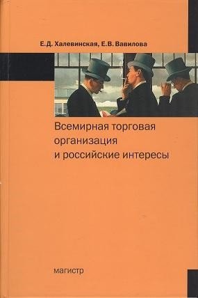 Всемирная торговая организация и российские интересы