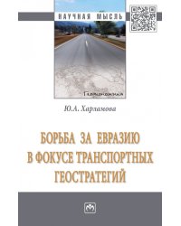 Борьба за Евразию в фокусе транспортных геостратегий