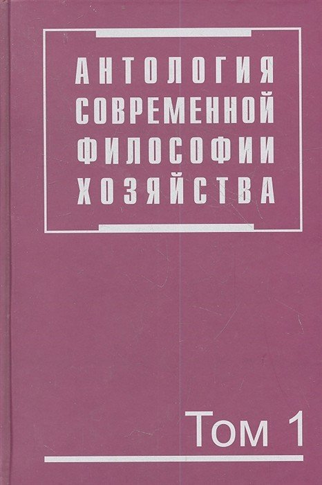 Обложка книги «Антология современной философии хозяйства. В 2-х томах. Том 1» — Осипов Ю.М., ISBN 9785977600736
