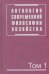 Обложка книги «Антология современной философии хозяйства. В 2-х томах. Том 1» — Осипов Ю.М., ISBN 9785977600736