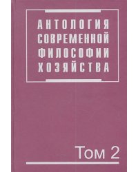 Антология современной философии хозяйства. В 2-х томах. Том 2