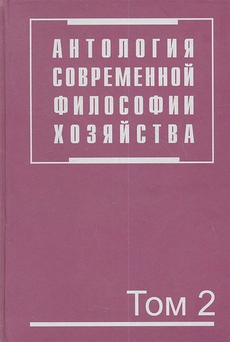 Обложка книги «Антология современной философии хозяйства. В 2-х томах. Том 2» — Осипов Ю.М., ISBN 9785977600743