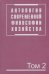 Обложка книги «Антология современной философии хозяйства. В 2-х томах. Том 2» — Осипов Ю.М., ISBN 9785977600743