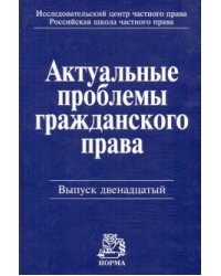 Актуальные проблемы гражданского права. Cборник статей. Выпуск 12