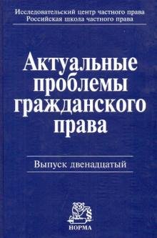 Актуальные проблемы гражданского права. Cборник статей. Выпуск 12