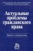 Актуальные проблемы гражданского права. Cборник статей. Выпуск 12