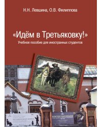 "Идем в Третьяковку!". Учебное пособие для иностранных студентов