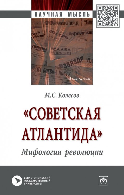 «Советская Атлантида». Мифология революции