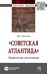 «Советская Атлантида». Мифология революции