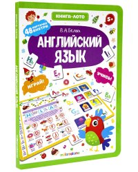 Английский язык. Книга-лото