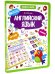 Обложка книги «Английский язык. Книга-лото», ISBN 9785001345794