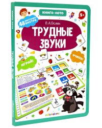 Трудные звуки. Книга-лото