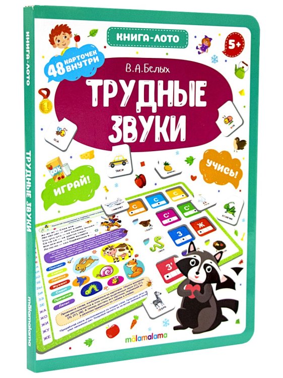 Обложка книги «Трудные звуки. Книга-лото» — Белых В.А., ISBN 9785001345824