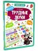 Обложка книги «Трудные звуки. Книга-лото» — Белых В.А., ISBN 9785001345824