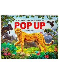 POP UP энциклопедия. Хищники. Книжка-панорамка с объёмными элементами