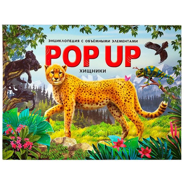 Обложка книги «POP UP энциклопедия. Хищники. Книжка-панорамка с объёмными элементами», ISBN 9785001345534