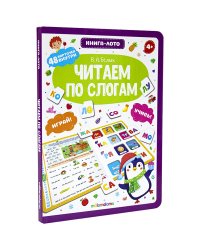 Читаем по слогам. Книга-лото